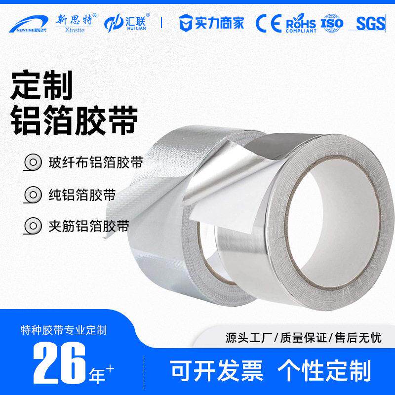 耐温玻纤布铝箔胶带锡箔纸屏蔽防晒隔热加厚背胶纯铝箔夹筋胶带