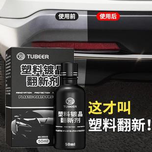 汽车塑胶镀晶翻新剂塑料镀晶剂汽车内饰翻新清洁剂仪表盘防尘上光