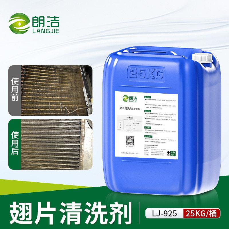 朗洁空调翅片清洗剂外机蒸发器水箱散热器涤尘油污清洁剂强力工业