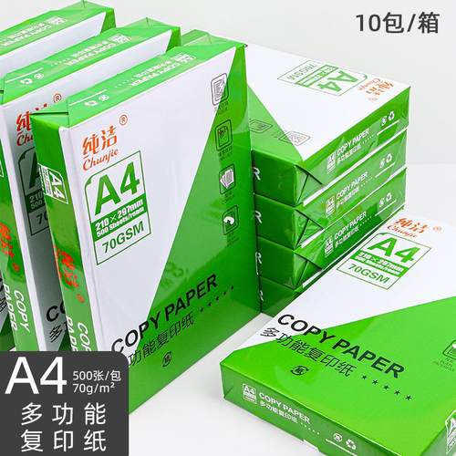 纯洁A4纸打印复印纸70g单包500张办公用品A5打印纸草稿纸