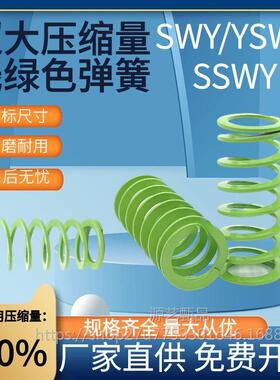 SWY20.5-20/25/30/35/40/45/50/55/60/65/70/75淡绿色模具弹簧