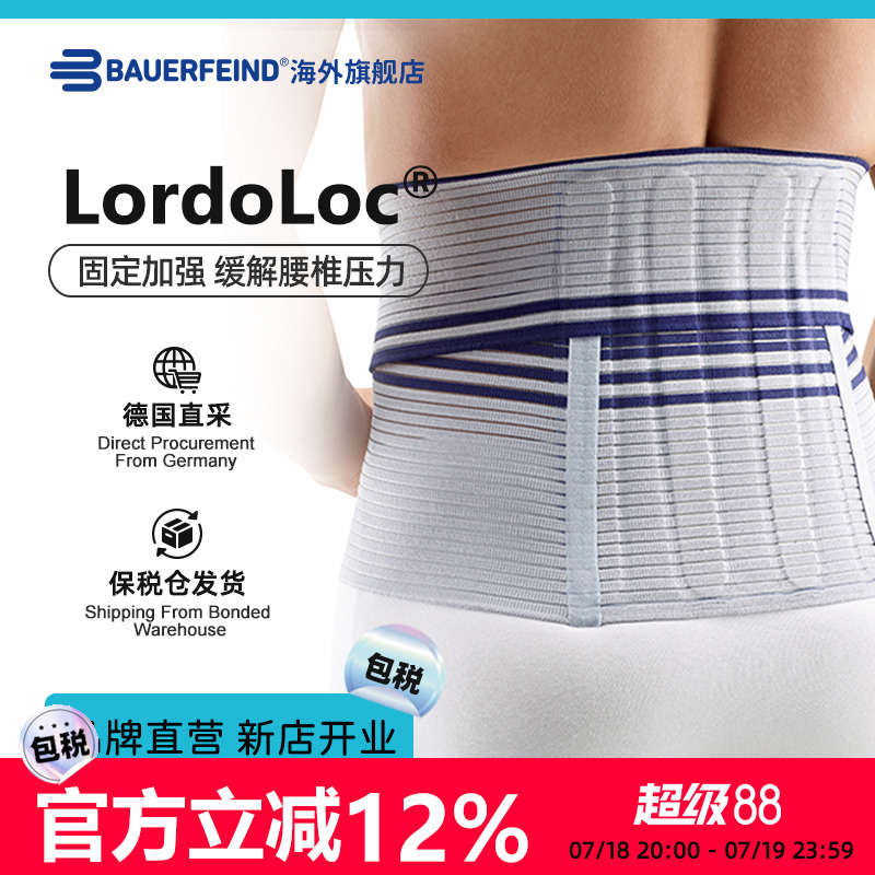 【品牌直营】德国Bauerfeind/保而防Lordoloc专业型健身防护护腰