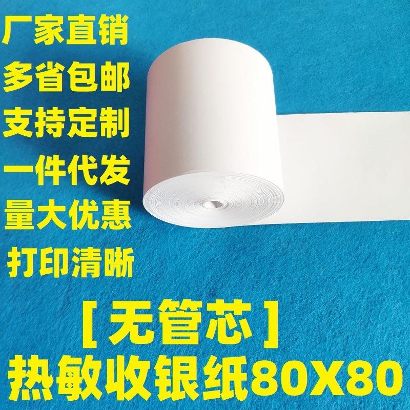 厂家热敏打印纸80*80餐饮酒店饭店无芯收银纸8080后厨打印纸80X80