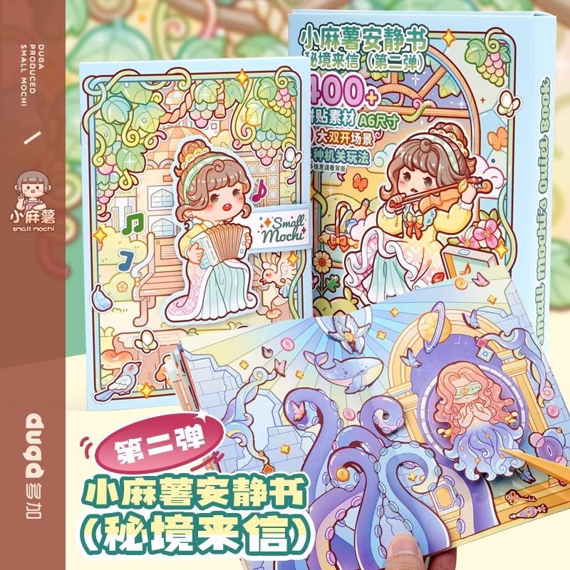 小麻薯安静书贴纸秘境来信游戏书3D立体免裁剪DIY手工场景贴纸本