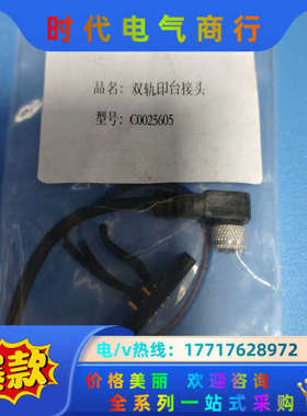 C0025605双轨印台接头 全新议价不发议价