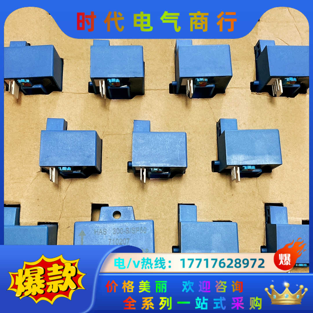 LEM莱姆传感器HAS 300-S/SP50全新原装正品、低议价