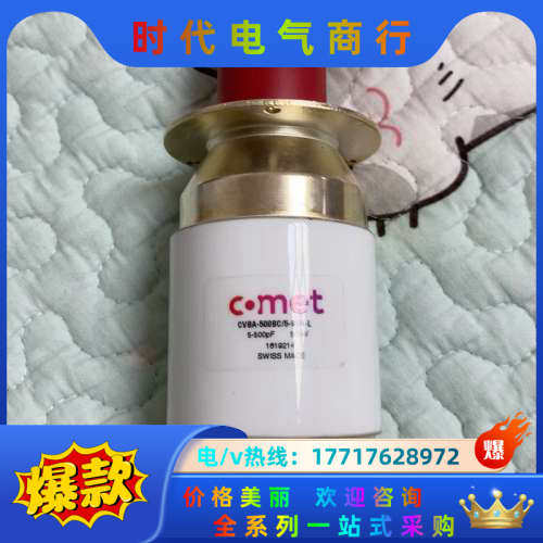 comet可调电容 CVBA-500BC/5-BEA-L 成议价