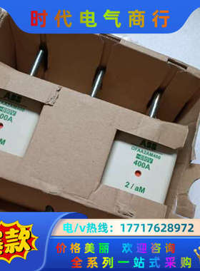 原装熔断器OFAA2AM400 ，全新未使议价