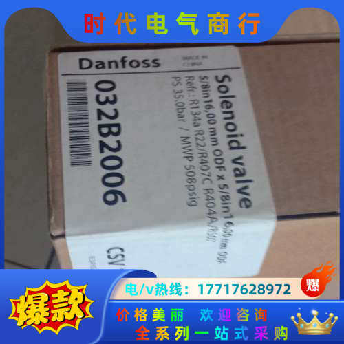 全新正品丹佛斯电磁阀CSV10，032006，共12个，配电议价