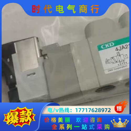 CKD电磁阀4JA219 4JA219-06-E2-3 全新议价