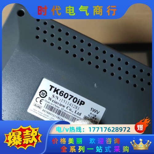 威纶通触摸屏，TK6070iQ(7台)/TK6070iP议价