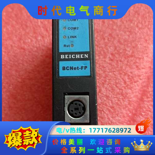 BEICHEN北辰以太网通迅模块，BCNet-FP，成色议价