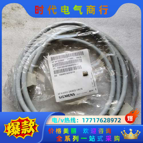 原装6FX2002-2AS02-1AC5，2.5M实物议价