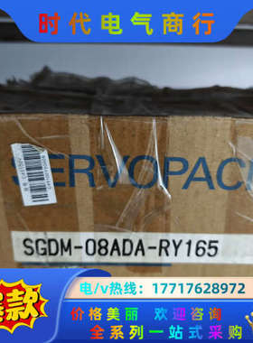 SGDM-08ADA-RY165驱动器询价议价