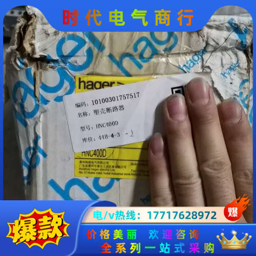 海格HNG400D塑壳断路器3P400A议价