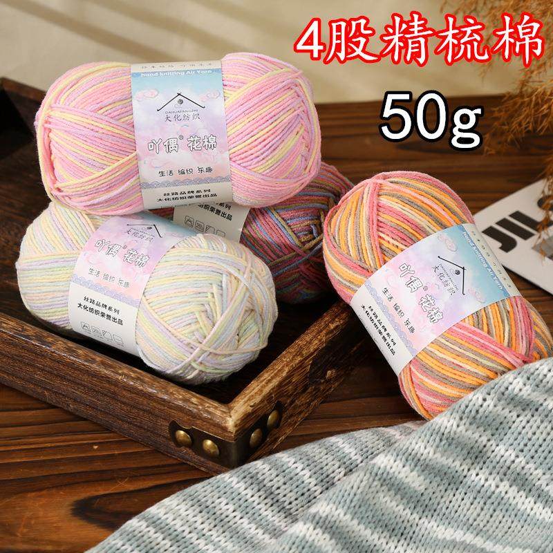 吖偶花棉4四股精梳棉段染花式毛线团编织玩偶毯子坐垫纱线厂