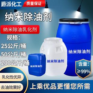 供应纳米除油乳化剂去油中性去油渗透纳米乳化剂脱脂高效油脂