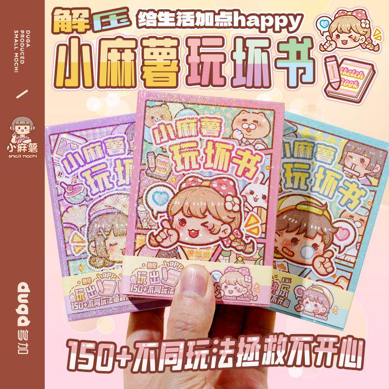 小麻薯新品玩坏这本书趣味解压笔记本子高颜值迷你便携手帐口袋本