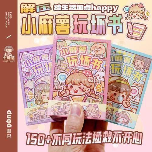 小麻薯新品玩坏这本书趣味解压笔记本子高颜值迷你便携手帐口袋本
