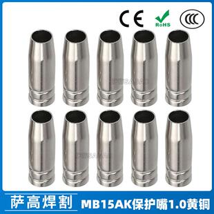 跨境欧式15AK保护嘴1.0黄铜焊枪MIG气保焊枪配件保护套15AK保护咀