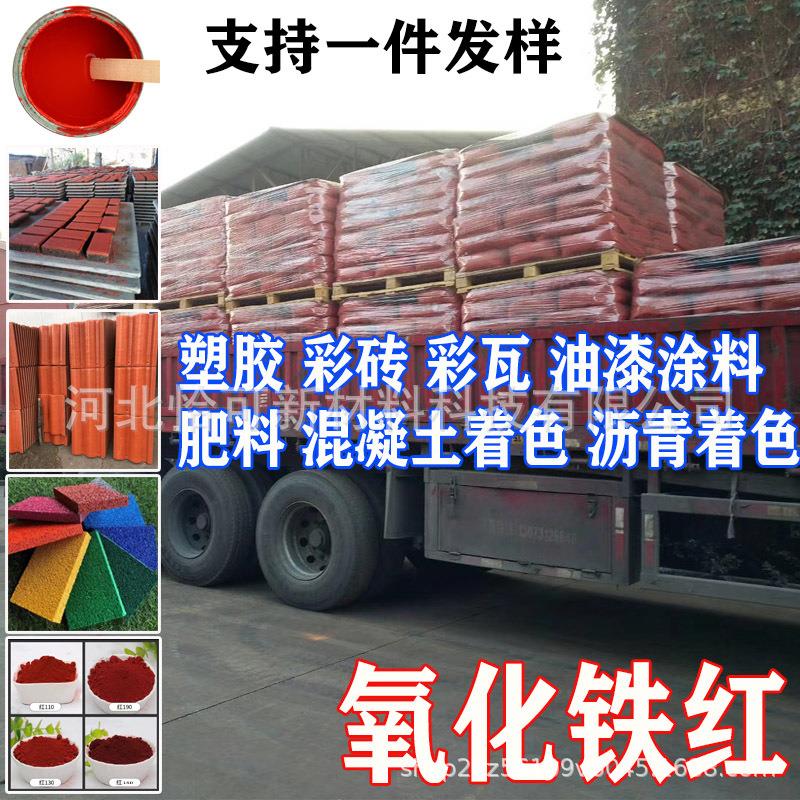 氧化铁红130 色母粒涂料用氧化铁颜料 彩砖彩瓦橡胶用铁红色粉