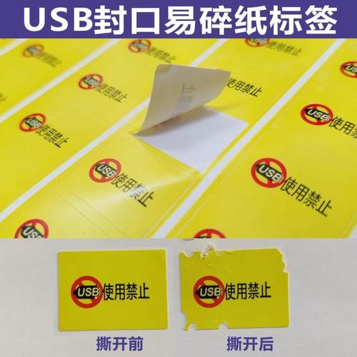 USB封口标签 易碎纸不干胶 防拆防揭防撕贴纸 保修标贴标签