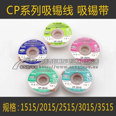 厂家直销 吸锡线 CP-1515/2015/2515/3015/3515吸锡带规格任选
