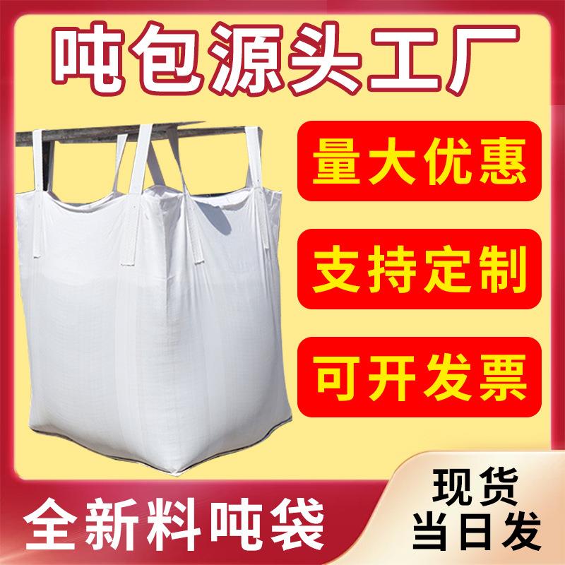 加厚白色吨包袋装沙吨包袋加厚集装袋厂家 预压吨袋淤泥袋pp吨包