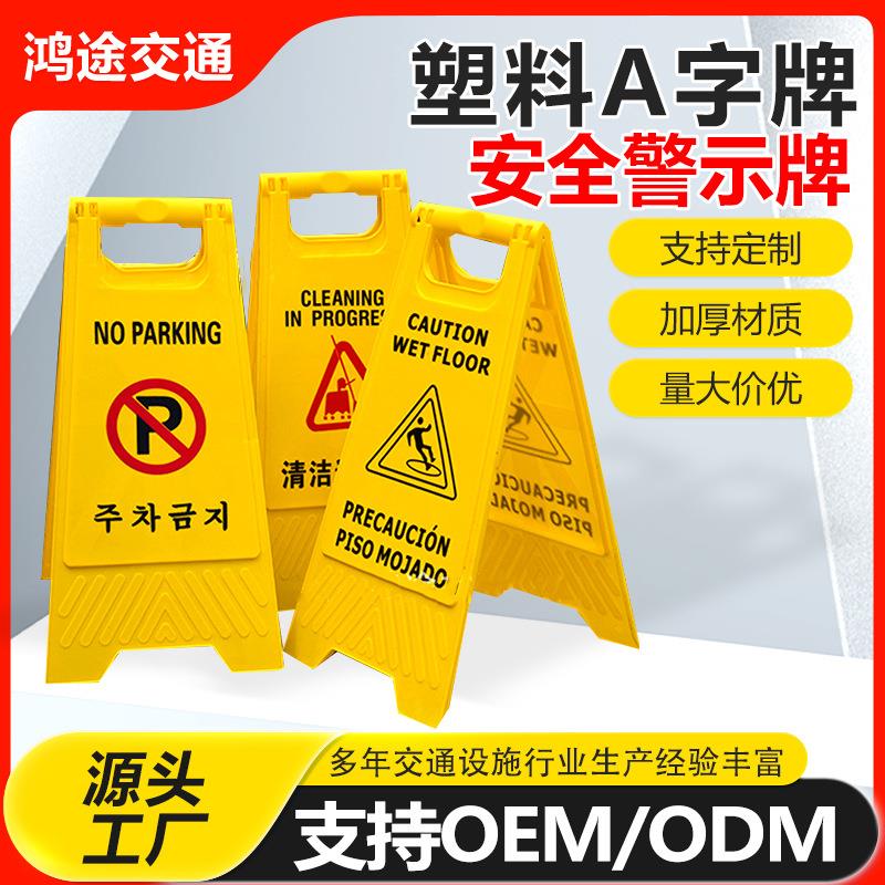 黄色塑料A字牌小心地滑安全警示牌人字牌请勿泊车告示标识牌定制
