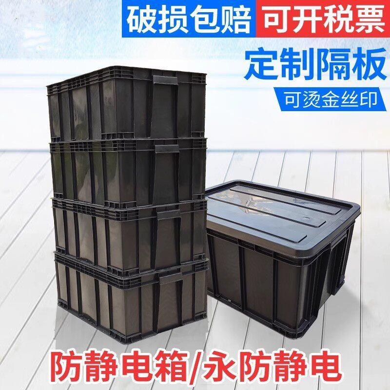 加厚防静电周转箱 塑胶筐 静电塑料平口盒 ESD黑色胶框可配盖