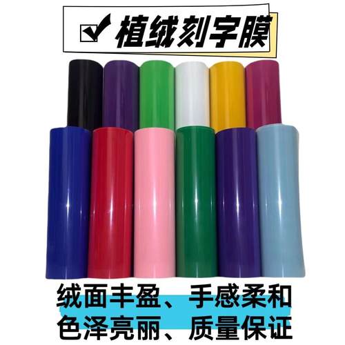 植绒热转印刻字膜 厂家直销尼龙绒毛热转印厚板烫画膜植绒刻字膜