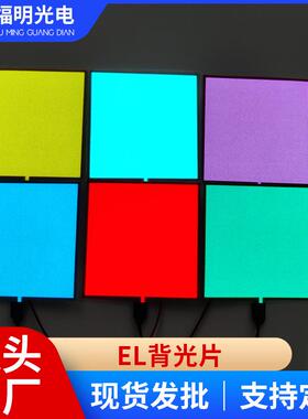 背光源冷光片LED背光源 广告背光多色发光仪 EL背光发光片