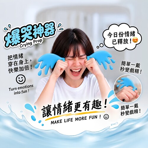 泪奔戒指崩溃大哭拍照出片道具
