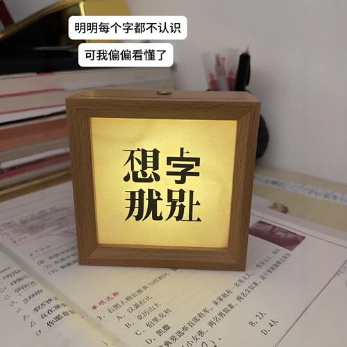 不想上学相框小夜灯文字桌面摆件