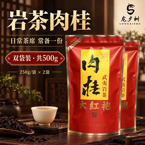 【与辉同源】武夷岩茶肉桂茶叶250g*2袋福建138元肉桂核心产区茶
