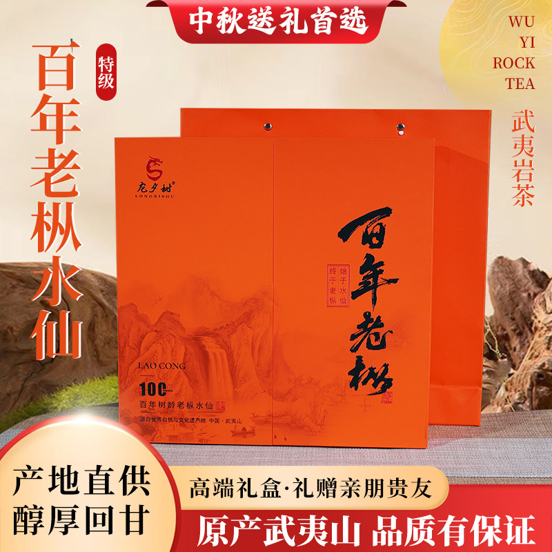 武夷山水仙岩茶百年老枞特级大红袍浓香型茶叶中秋礼盒高端礼盒