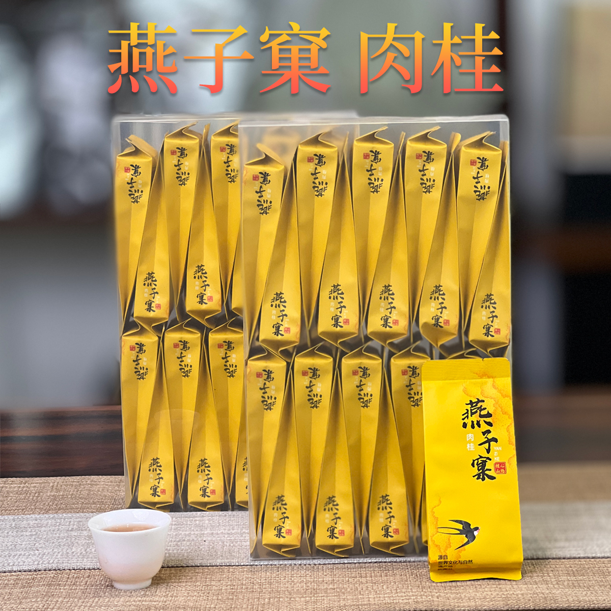 燕子窠肉桂武夷岩茶大红袍特级乌龙茶浓香型盒装茶叶送礼正岩肉桂