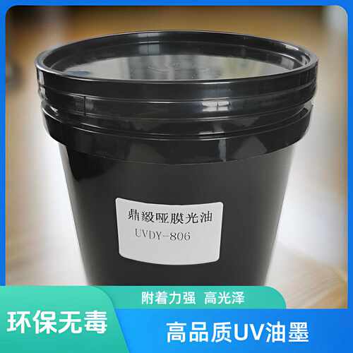 UV油墨高光泽哑膜光油
