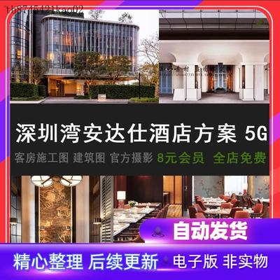 全套方案 深圳湾安达仕酒店设计资料方案 建筑客房施工图摄影模板