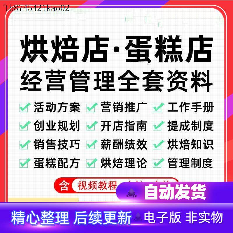 蛋糕店烘培店经营管理开店促销方案活动营销烘焙知识技巧全套模板