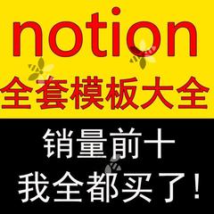notion模板大全全套各种模板2022更新日程管理记账工作学习笔记合