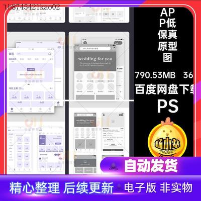 小程序APP低保真原型图线端框图UI移动界面PS36套手机PSD设计模板