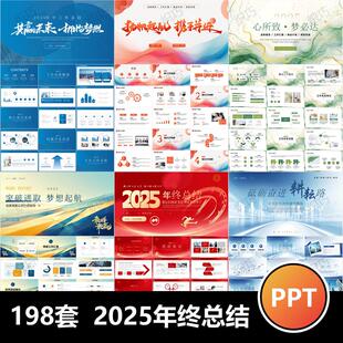 2025年终总结ppt模版工作汇报高级感述职报告励志新年展望计画
