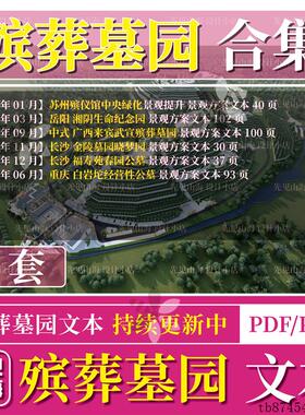 WB JGGH040殡葬殡仪馆公墓墓园陵园绿化景观提升景观方案文本合集