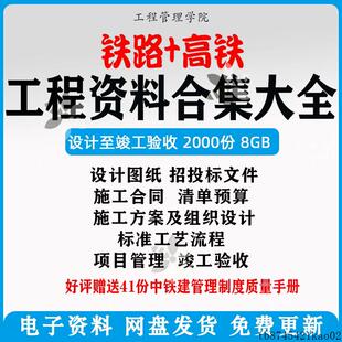 铁路高铁工程设计图纸招标投标施工合同方案组织设计竣工资料文件