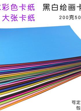 4K 200克彩色卡纸大张硬卡纸厚 绘画 装饰 200g幼儿园diy手工卡纸