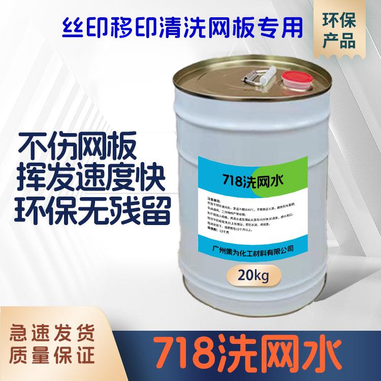 718环保洗网水718丝印网版油墨清洗剂718稀释剂丝印行业专用