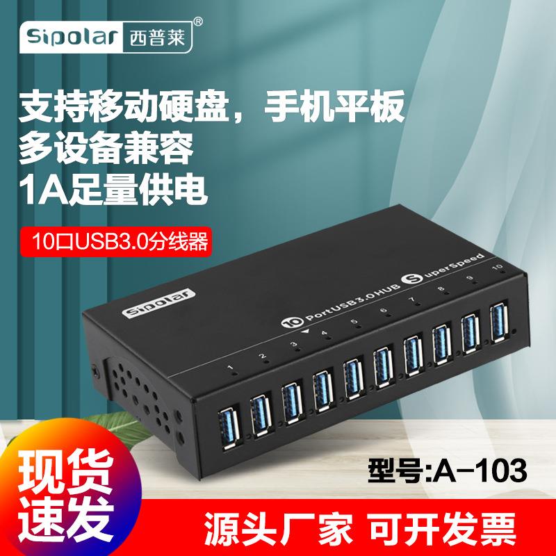 西普莱A-103多接口usb分线器3.0高速扩展坞10口HUB集线器带电源