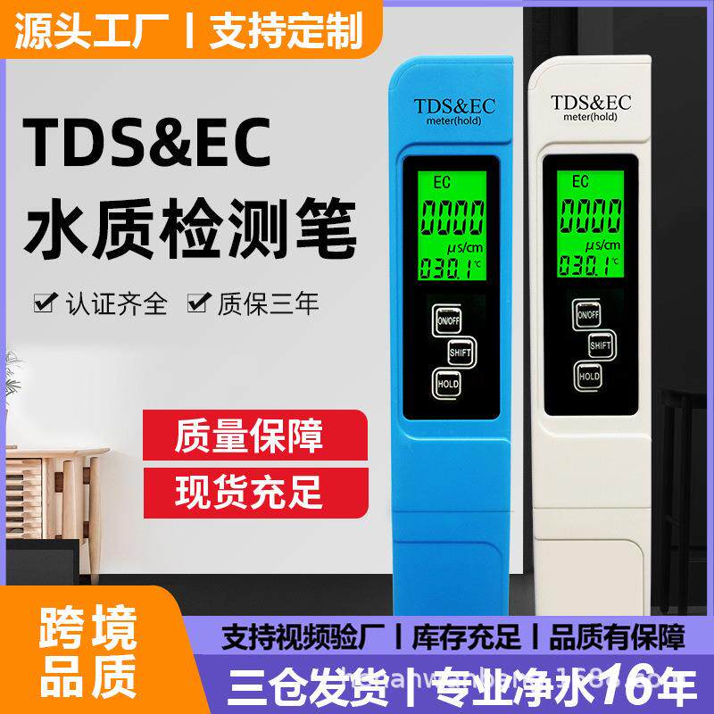 爆款背光tds水质检测笔tds笔水质测试笔ec电导率生活水质检测笔