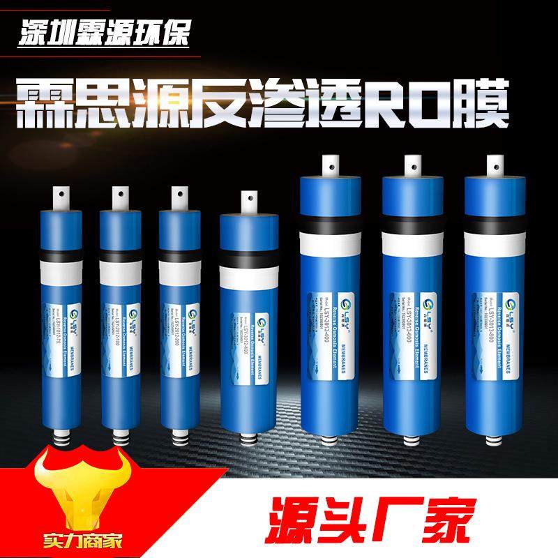 霖思源家用反渗透净水器RO膜滤芯 纯水机直饮水机75G通用配件